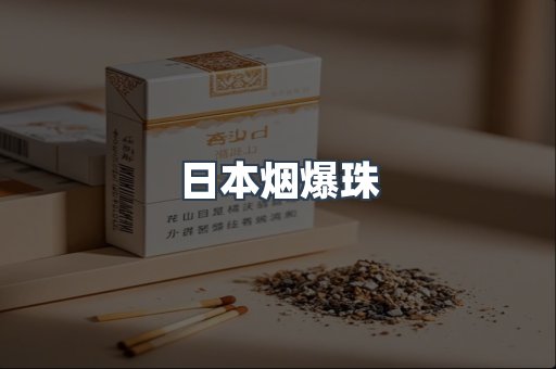免税香烟