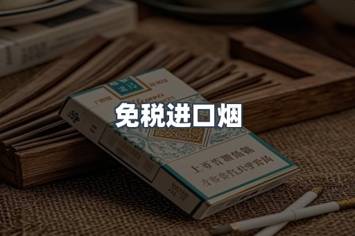 进口香烟
